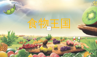 M0261中班健康《食物王国》PPT课件+教案+音效-幼师资源库