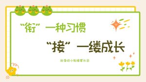 DBQ31-大班幼小衔接秋季开学家长会《衔一种习惯，接一缕成长》-幼师资源库