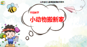 M1133中班数学《小动物搬新家》教案+PPT+课堂实录+图片+微课版本-幼师资源库