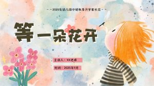 ZBQ12-中班秋季开学家长会《等一朵花开》-幼师资源库