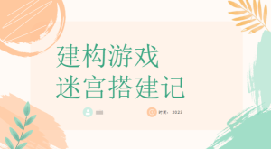 YXAL106.大班游戏案例—趣味迷宫搭建记-幼师资源库