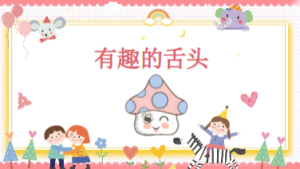 M0685中大班科学《有趣的舌头》PPT课件+教案-幼师资源库