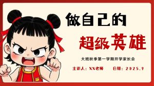 DBQ26-大班幼小衔接秋季开学家长会《做自己的超级英雄》-幼师资源库
