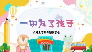 DBQ36-大班秋季开学家长会《一切为了孩子》-幼师资源库