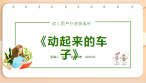 YXAL115.游戏案例——动起来的车子-幼师资源库