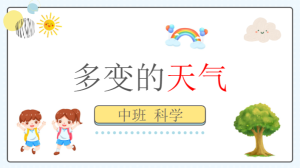 M0701中班科学《多变的天气》教案+PPT+微视频-幼师资源库