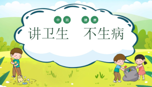 M0255中班健康《讲卫生不生病》PPT课件+教案-幼师资源库