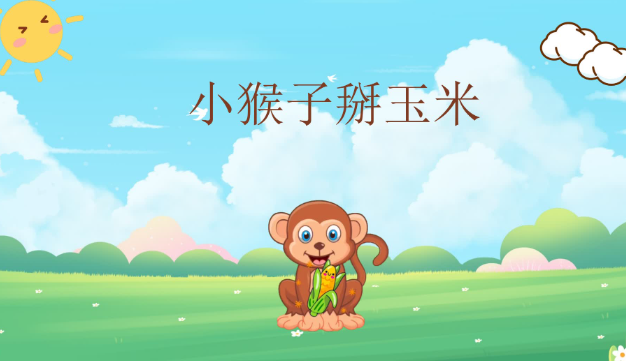 M0831中班语言《小猴子掰玉米》教案+PPT-幼师资源库