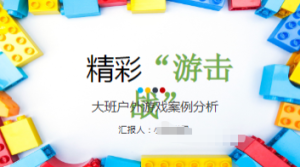 YXAL112.大班户外游戏案例——精彩“游击战”-幼师资源库