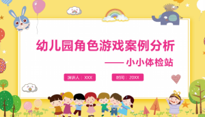 YXAL107.幼儿园游戏案例—小小体检站-幼师资源库