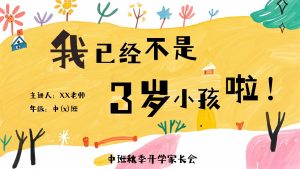 ZBQ03-中班秋季开学家长会《我已经不是3岁小孩啦！》-幼师资源库