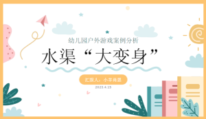 YXAL110.幼儿园游戏案例—水渠“大变身”-幼师资源库