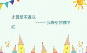 S1800小班绘本《我来给你撑伞吧》视频+课件+教案+音乐-幼师资源库