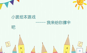 S1800小班绘本《我来给你撑伞吧》视频+课件+教案+音乐-幼师资源库