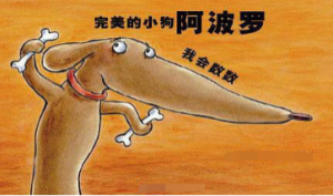 M1131中班数学《完美的小狗阿波罗》微视频+教案+课件-幼师资源库