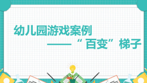 YXAL113.幼儿园游戏案例——“百变”梯子-幼师资源库