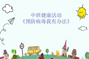 M0268中班健康《预防病毒，我有办法》教案+PPT+微视频-幼师资源库