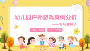 YXAL108.幼儿园户游戏案例—“好玩的梯子”-幼师资源库