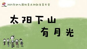 DBQ29-大班幼小衔接秋季开学家长会《太阳下山有月光》PPT+文稿-幼师资源库