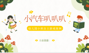YXAL109.幼儿园游戏案例—小汽车叭叭叭-幼师资源库