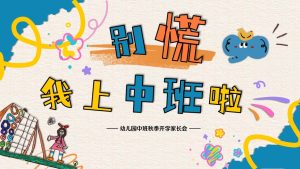 ZBQ06-中班秋季开学家长会《别慌，我上中班啦》-幼师资源库