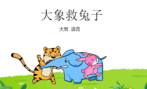 M0838中大班语言《大象救兔子》教案+PPT-幼师资源库