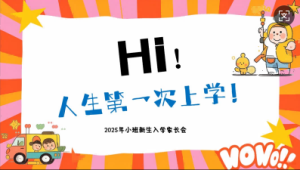 XBQ04-小班秋季开学家长会《Hi！人生第一次上学！》-幼师资源库