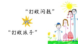 ZBQ13-中班秋季开学家长会《打败问题VS打败孩子》-幼师资源库