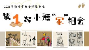 XBQ13-小班秋季开学家长会《第一次小班“家”相会》-幼师资源库