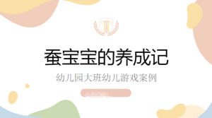 YXAL103.大班案例分析——蚕宝宝的养成记-幼师资源库