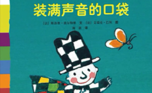 M0836中班语言《装满口袋的声音》教案+PPT+课堂实录+音频-幼师资源库