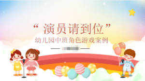 YXAL114.中班游戏案例——演员请就位-幼师资源库