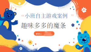 YXAL120.幼儿园游戏案例——趣味多多的魔条-幼师资源库