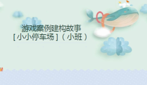 YXAL125.幼儿园小班建构案例——小小停车场-幼师资源库