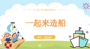 YXAL124.幼儿园大班建构案例——一起来造船-幼师资源库