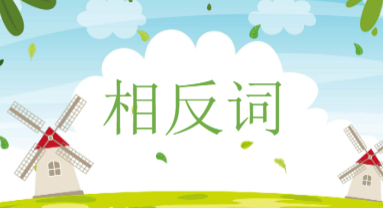 M0829中班语言《相反词》教案+PPT+教具图-幼师资源库