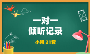XT0261-小班一对一倾听记录【21篇】-幼师资源库
