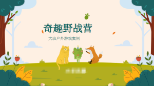 YXAL119.大班自主游戏案例——《奇趣野战营》-幼师资源库