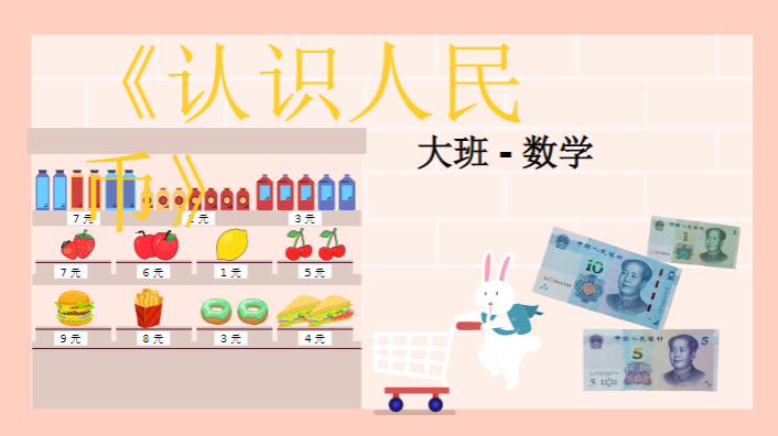 L1143大班数学活动《认识人民币》课件PPT+教案+说课稿-幼师资源库