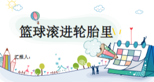 YXAL123.幼儿园游戏案例——篮球滚进轮胎里-幼师资源库