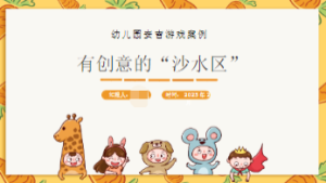 YXAL117.游戏案例分析——有创意的“沙水区”-幼师资源库