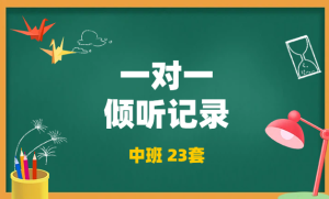 XT0262中班一对一倾听记录【23篇】-幼师资源库