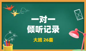 XT0263大班一对一倾听记录【26篇】-幼师资源库