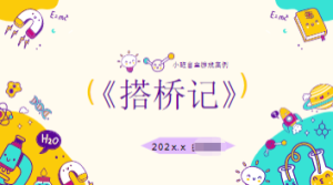 YXAL121.幼儿自主游戏案例—搭桥记-幼师资源库