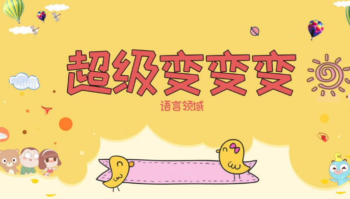 M0808中班语言《超级变变变》教案+PPT+打印素材-幼师资源库