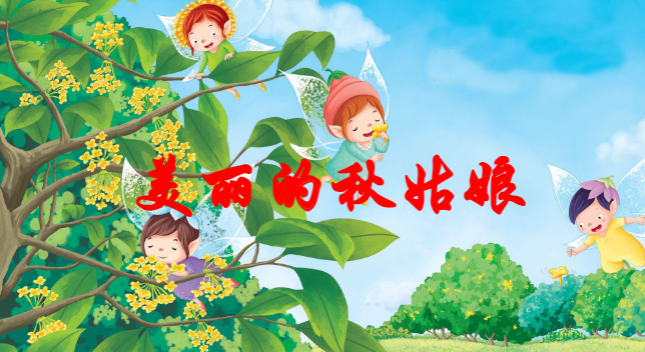 M0820中班语言《美丽的秋姑娘》教案+PPT-幼师资源库