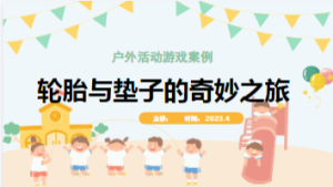 YXAL133.幼儿园户外游戏案例——《当轮胎遇上垫子》-幼师资源库