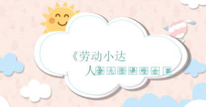 YXAL135.中班游戏案例——劳动小达人-幼师资源库