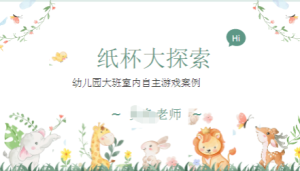 YXAL129.大班自主游戏案例——纸杯大探索（新增）-幼师资源库