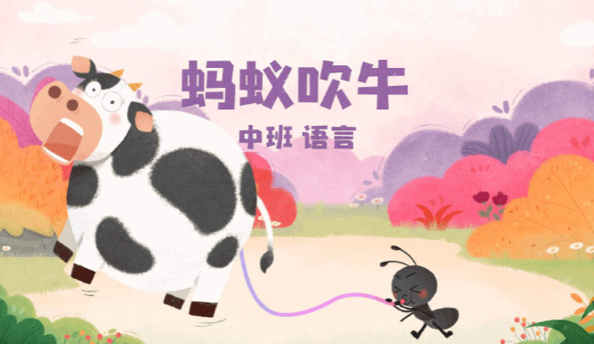 M0819中班语言《蚂蚁吹牛》教案+PPT+说课稿+反思-幼师资源库